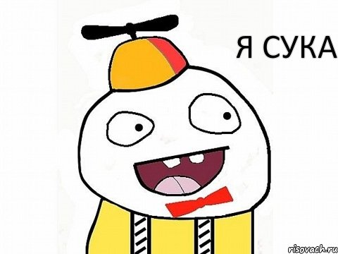 Я СУКА, Комикс Ололош