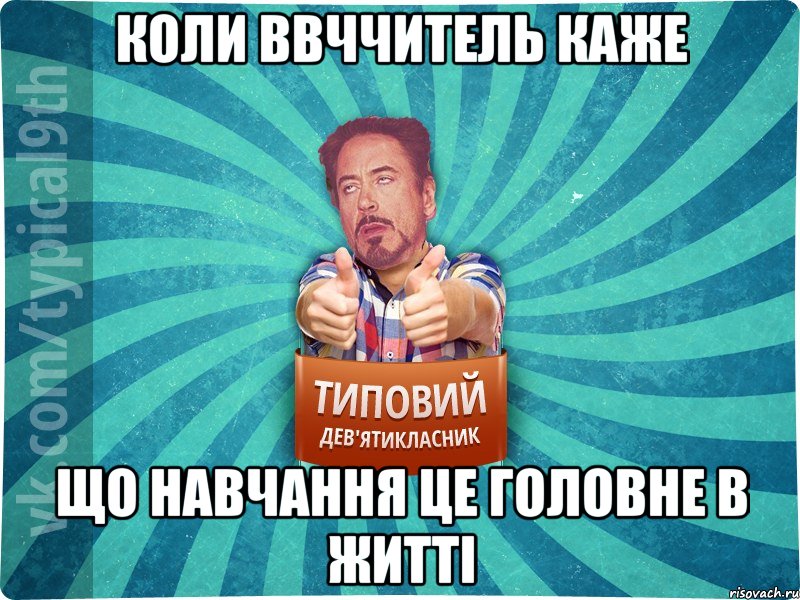 КОЛИ ВВЧЧИТЕЛЬ КАЖЕ ЩО НАВЧАННЯ ЦЕ ГОЛОВНЕ В ЖИТТІ, Мем девятиклассник2