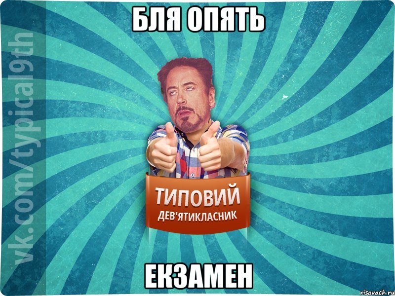 Бля опять екзамен