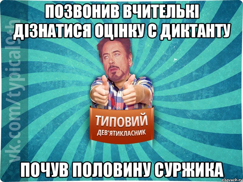 Позвонив вчителькі дізнатися оцінку с диктанту ПОЧУВ ПОЛОВИНУ СУРЖИКА