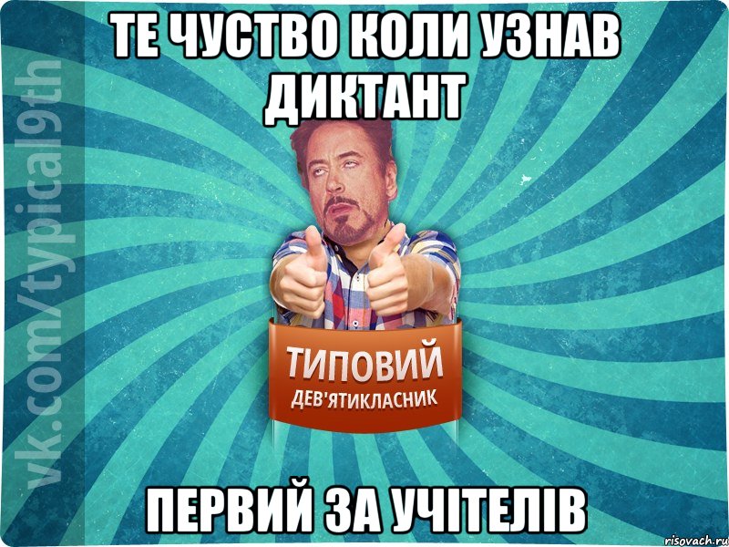 те чуство коли узнав диктант первий за учітелів, Мем девятиклассник2