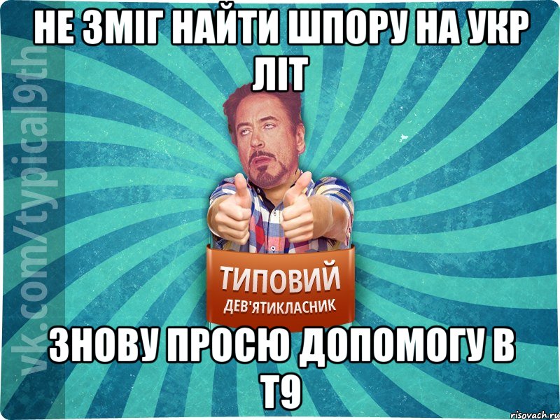 Не зміг найти шпору на Укр літ знову просю допомогу в Т9