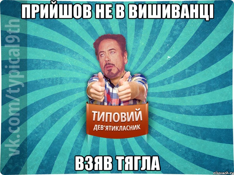 прийшов не в вишиванці взяв тягла, Мем девятиклассник2