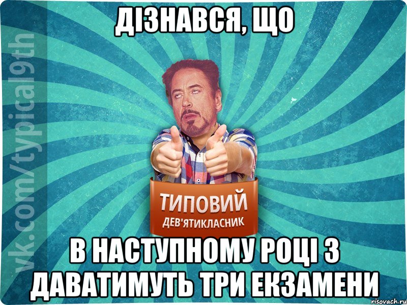 Дізнався, що В наступному році з даватимуть три екзамени