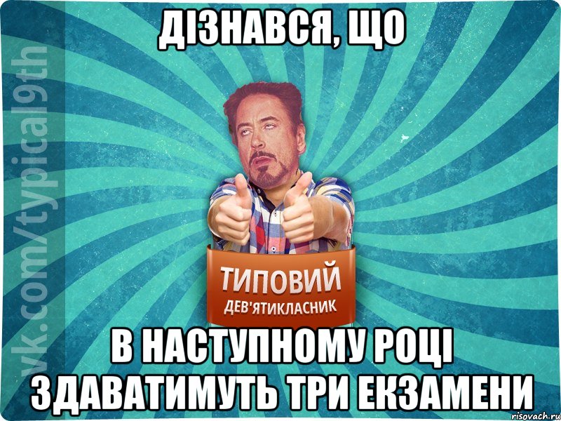 Дізнався, що В наступному році здаватимуть три екзамени, Мем девятиклассник2