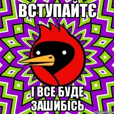 Вступайтє І все буде ЗАШИБІСЬ, Мем Омская птица