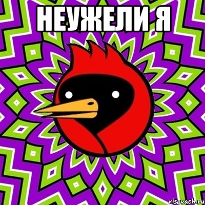 неужели я , Мем Омская птица