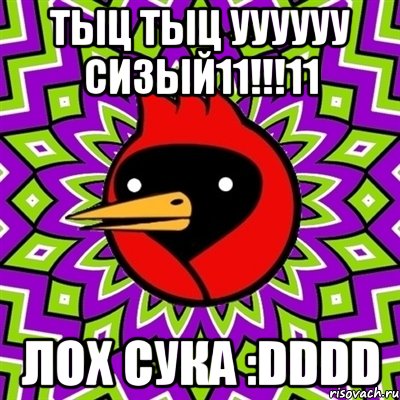 ТЫЦ ТЫЦ УУУУУУ СИЗЫЙ11!!!11 ЛОХ СУКА :DDDD, Мем Омская птица