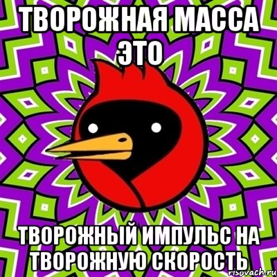 Творожная масса это творожный импульс на творожную скорость, Мем Омская птица