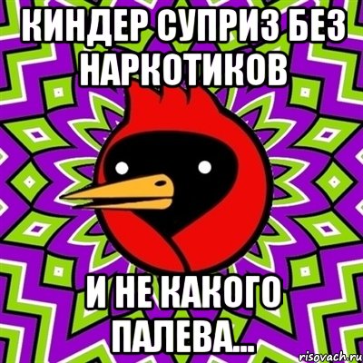 Киндер суприз без наркотиков И не какого палева..., Мем Омская птица