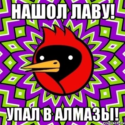 Нашол лаву! Упал в алмазы!, Мем Омская птица