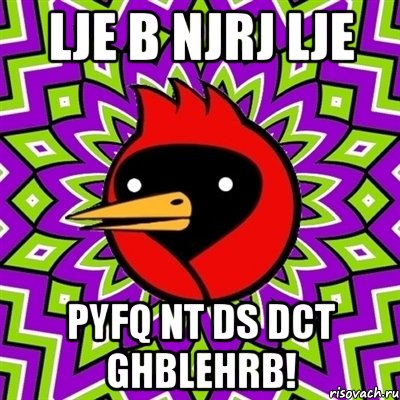 LJE B NJRJ LJE PYFQ NT DS DCT GHBLEHRB!, Мем Омская птица