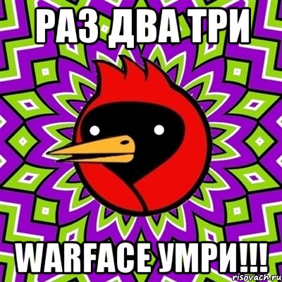 Раз два три Warface умри!!!, Мем Омская птица