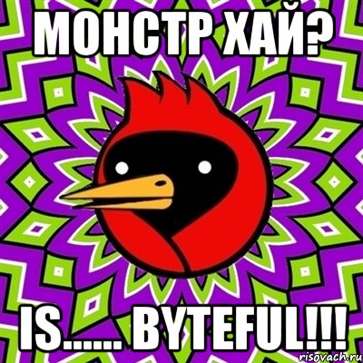 Монстр хай? is…… Byteful!!!, Мем Омская птица