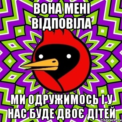 вона мені відповіла ми одружимось і у нас буде двоє дітей, Мем Омская птица