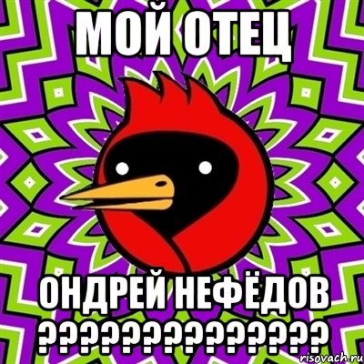 мой отец ондрей нефёдов ??????????????, Мем Омская птица