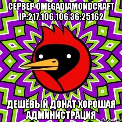 Сервер OmegaDiamondCraft ip:217.106.106.36:25162 Дешёвый Донат Хорошая Администрация, Мем Омская птица