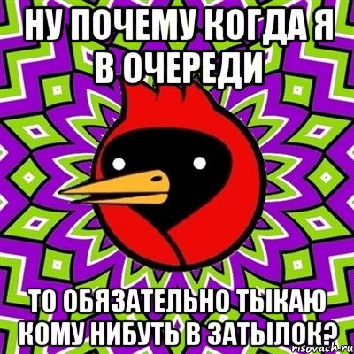 НУ ПОЧЕМУ КОГДА Я В ОЧЕРЕДИ ТО ОБЯЗАТЕЛЬНО ТЫКАЮ КОМУ НИБУТЬ В ЗАТЫЛОК?, Мем Омская птица