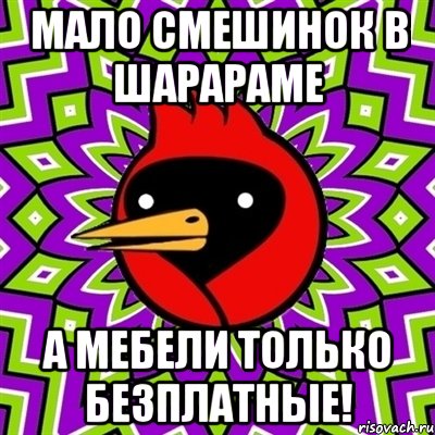 мало смешинок в шарараме а мебели только безплатные!, Мем Омская птица