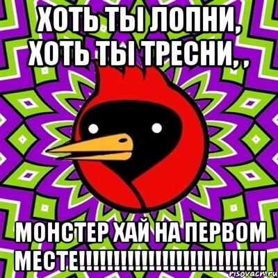 Хоть ты лопни, хоть ты тресни, , Монстер хай на первом месте!!!!!!!!!!!!!!!!!!!!!!!!!!!, Мем Омская птица