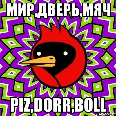 мир,дверь,мяч piz,dorr,boll, Мем Омская птица