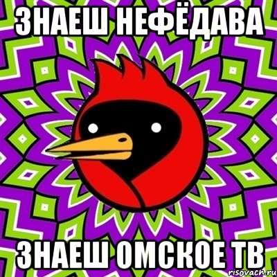 знаеш Нефёдава знаеш Омское тв, Мем Омская птица