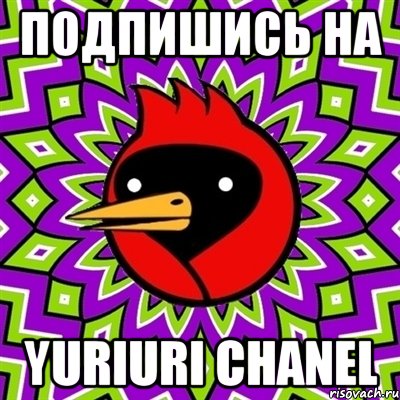 подпишись на yuriuri chanel, Мем Омская птица