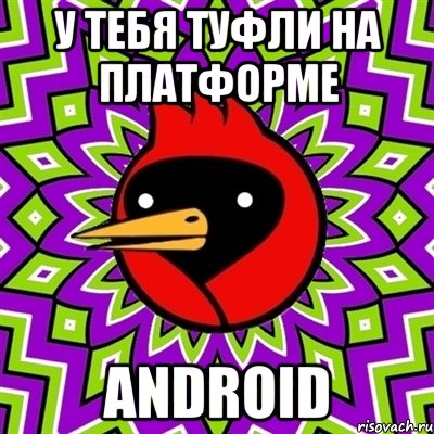 у тебя туфли на платформе android, Мем Омская птица