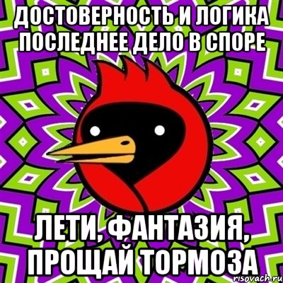 ДОСТОВЕРНОСТЬ И ЛОГИКА ПОСЛЕДНЕЕ ДЕЛО В СПОРЕ ЛЕТИ, ФАНТАЗИЯ, ПРОЩАЙ ТОРМОЗА, Мем Омская птица