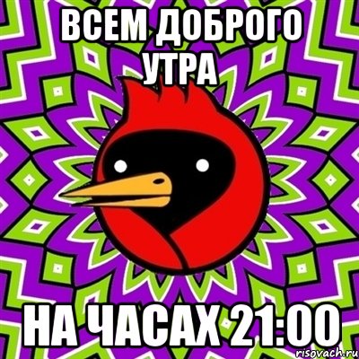 Всем доброго утра На часах 21:00, Мем Омская птица