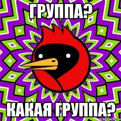 Группа? Какая группа?, Мем Омская птица