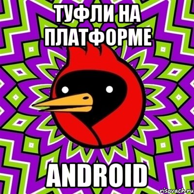 туфли на платформе android, Мем Омская птица