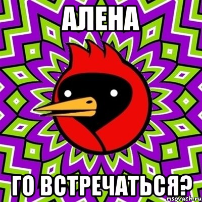 Алена Го встречаться?, Мем Омская птица