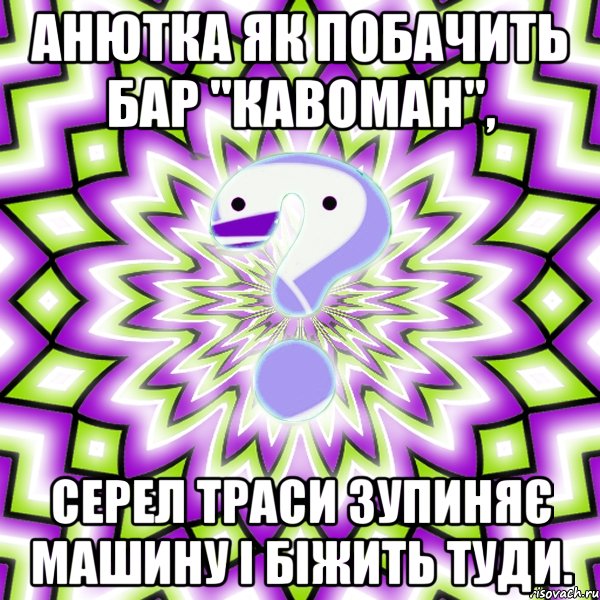 Анютка як побачить бар "Кавоман", серел траси зупиняє машину i бiжить туди., Мем Омская загадка