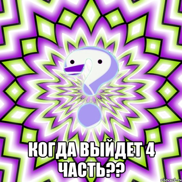  Когда выйдет 4 часть??