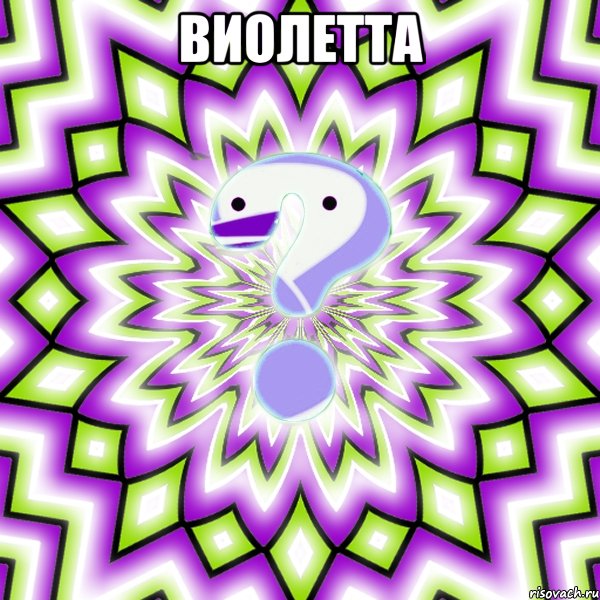 виолетта 