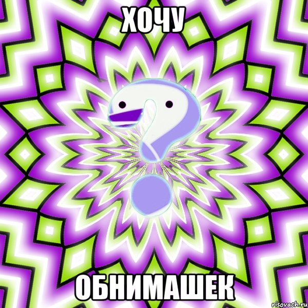 Хочу Обнимашек