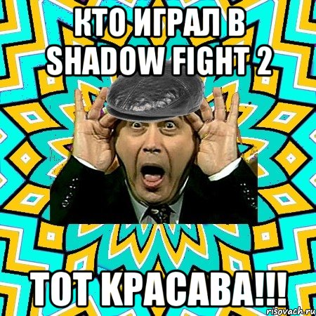 кто играл в shadow fight 2 TOT KPACABA!!!, Мем омский петросян