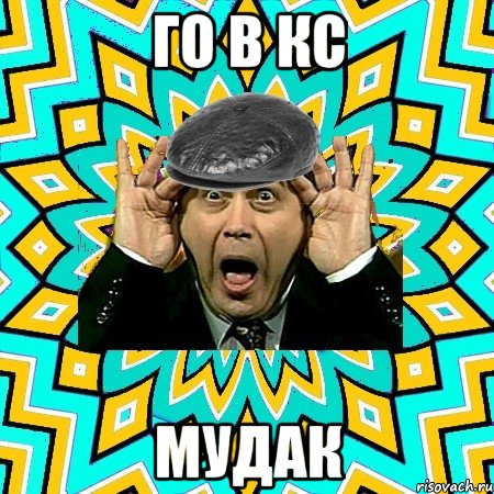 Го в кс Мудак