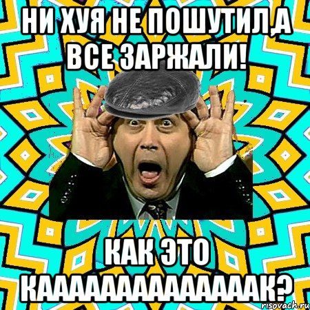 Ни хуя не пошутил,а все заржали! Как это каааааааааааааак?, Мем омский петросян