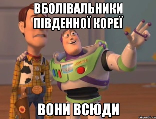 вболівальники південної кореї вони всюди, Мем Они повсюду (История игрушек)