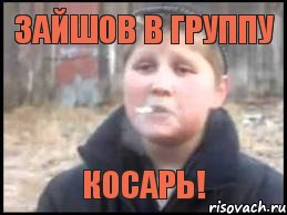 зайшов в группу косарь!