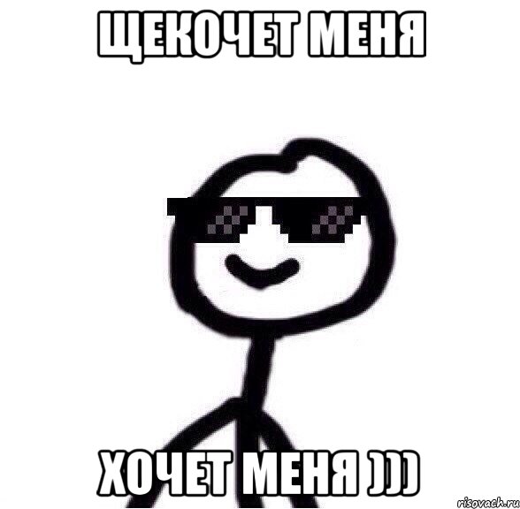 Щекочет меня хочет меня )))