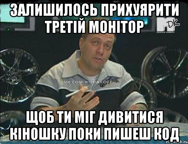 Залишилось прихуярити третій монітор щоб ти міг дивитися кіношку поки пишеш код, Мем Монитор (тачка на прокачку)