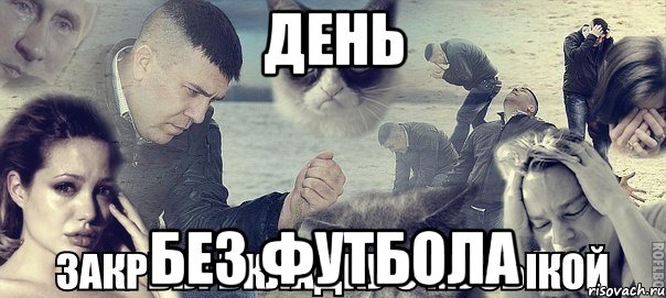 День Без футбола, Мем Грусть вселенская