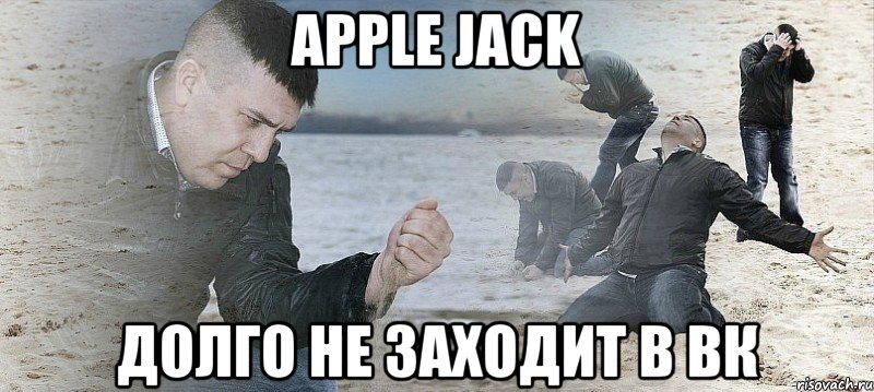 apple jack долго не заходит в вк, Мем Мужик сыпет песок на пляже