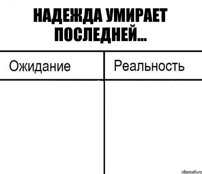 надежда умирает последней...  , Комикс  Ожидание - реальность