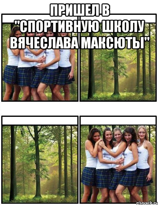 Пришел в "Спортивную школу Вячеслава Максюты" 