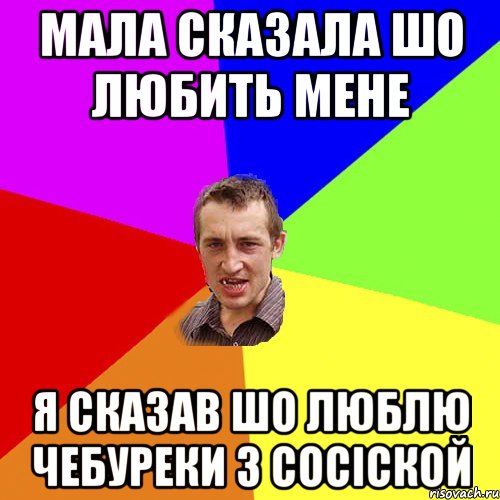 Мала сказала шо любить мене Я сказав шо люблю чебуреки з сосіской, Мем Чоткий паца