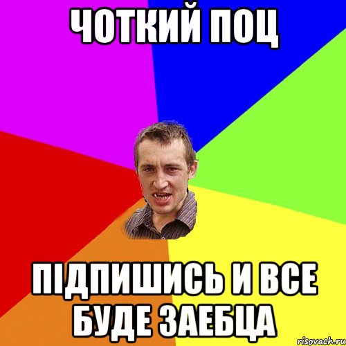 Чоткий Поц Підпишись и все буде заебца, Мем Чоткий паца